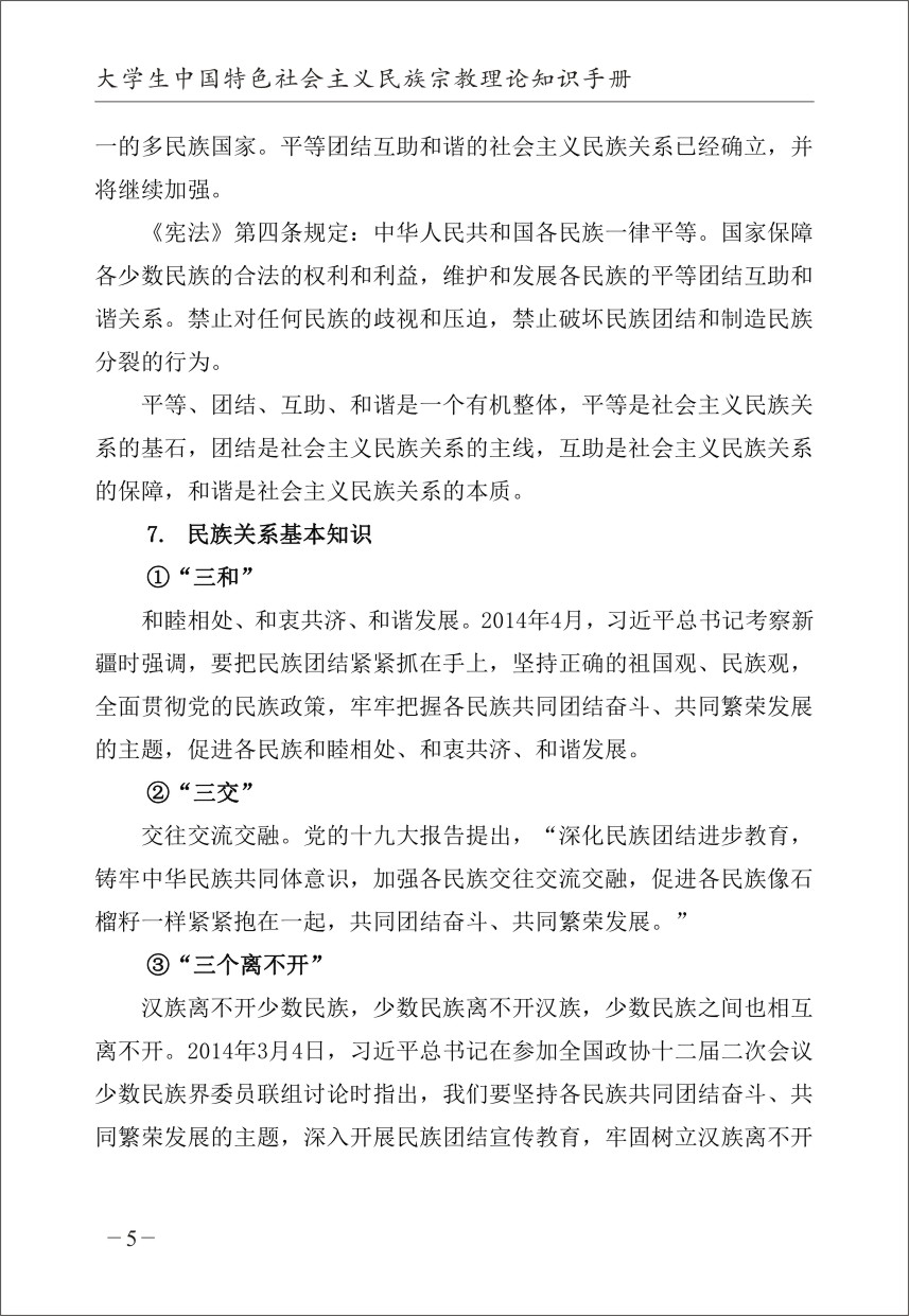 大学生中国特色社会主义民族宗教理论知识手册内文-11.jpg