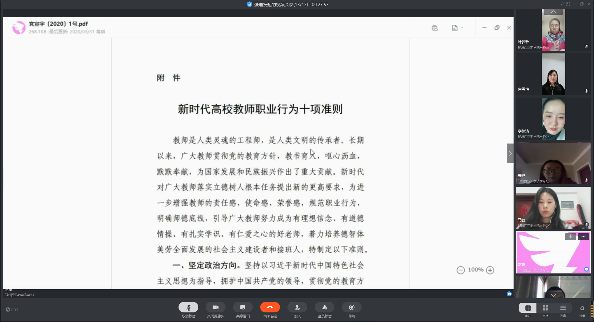 教师准则学习会议截图2.png