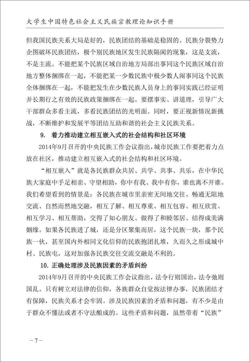 大学生中国特色社会主义民族宗教理论知识手册内文-13.jpg