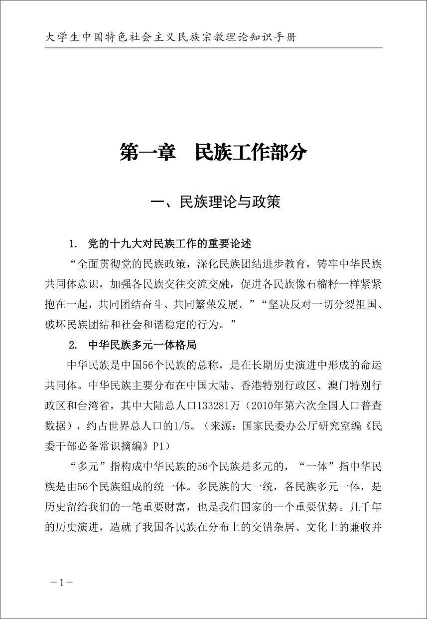 大学生中国特色社会主义民族宗教理论知识手册内文-07.jpg