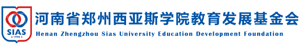 西亚斯教育发展基金会